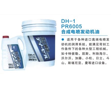 DH-1 PR6005 合成电喷发动机油