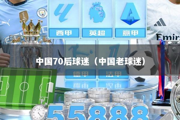中国70后球迷（中国老球迷）