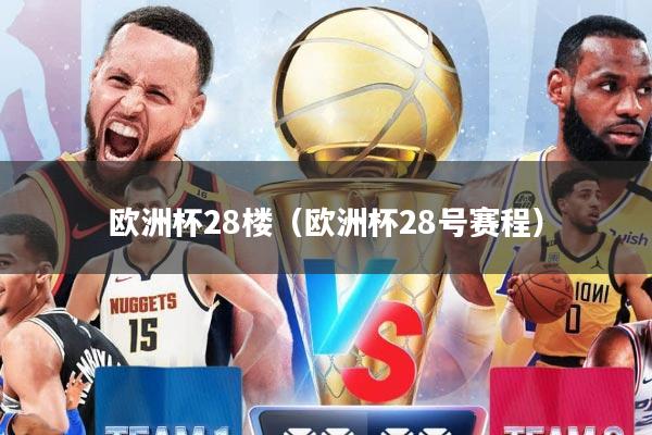 欧洲杯28楼（欧洲杯28号赛程）