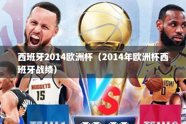 西班牙2014欧洲杯（2014年欧洲杯西班牙战绩）