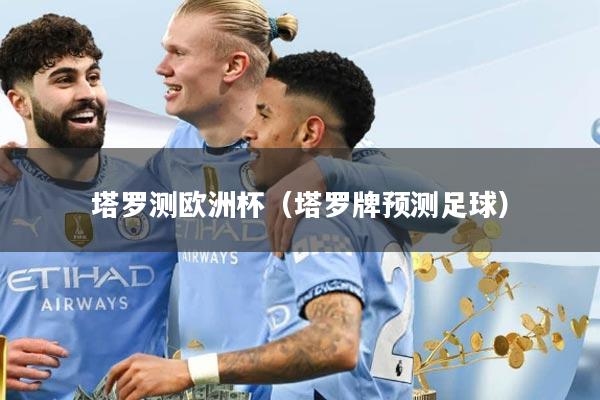 塔罗测欧洲杯（塔罗牌预测足球）