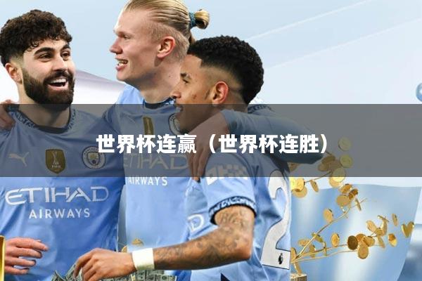 世界杯连赢（世界杯连胜）