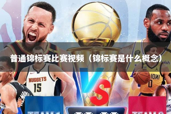 普通锦标赛比赛视频（锦标赛是什么概念）